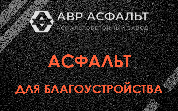 Асфальт для благоустройства в Котлах