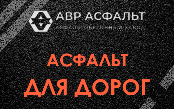 Асфальт для дорог в Котлах