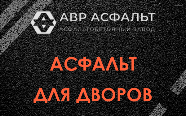 Асфальт для дворов в Котлах