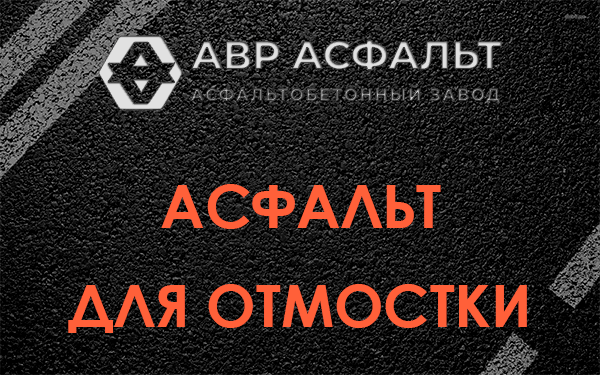 Асфальт для отмостки в Котлах