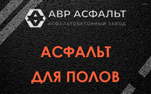 Асфальт для полов в Котлах