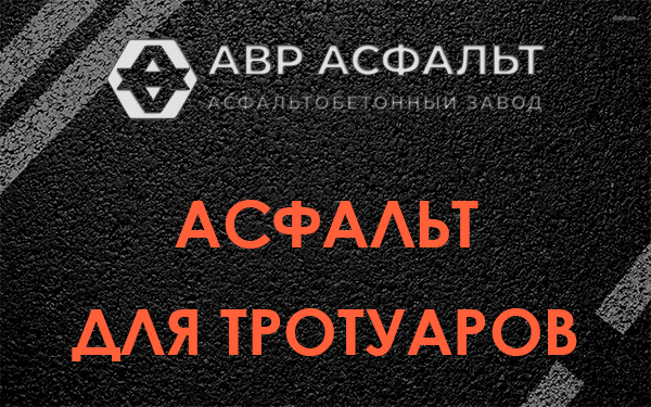 Асфальт для тротуаров в Котлах