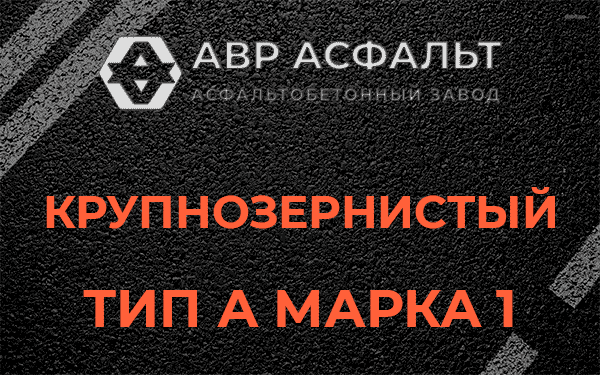 Крупнозернистый тип А марка 1 в Котлах