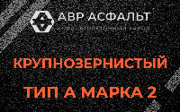 Крупнозернистая смесь А2 в Котлах