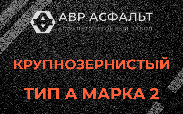 Крупнозернистый тип А марка 2 в Котлах