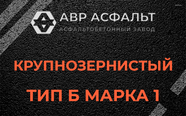 Крупнозернистый тип Б марка 1 в Котлах