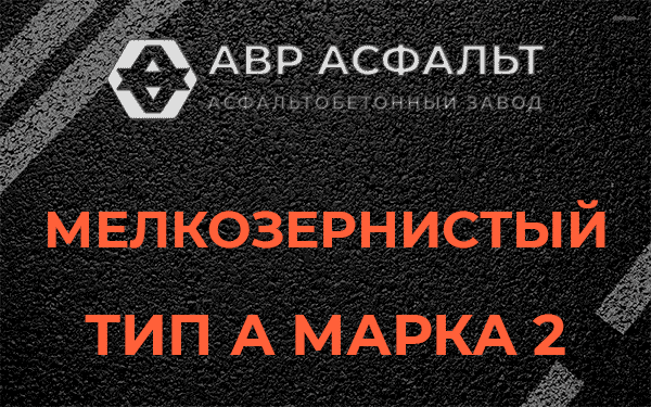 Мелкозернистый тип А марка 2 в Котлах