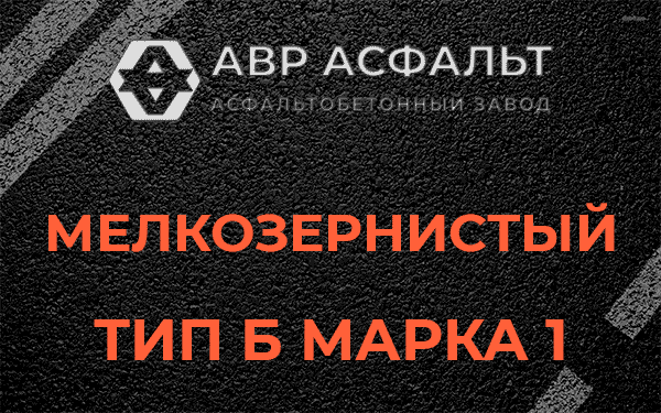 Мелкозернистый тип Б марка 1 в Котлах