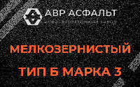 Мелкозернистая смесь Б3 в Котлах