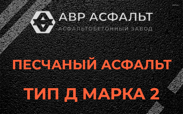 Песчаный асфальт тип Д марка 2 в Котлах