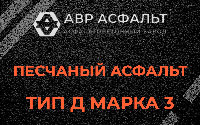 Песчаная смесь Д3 в Котлах