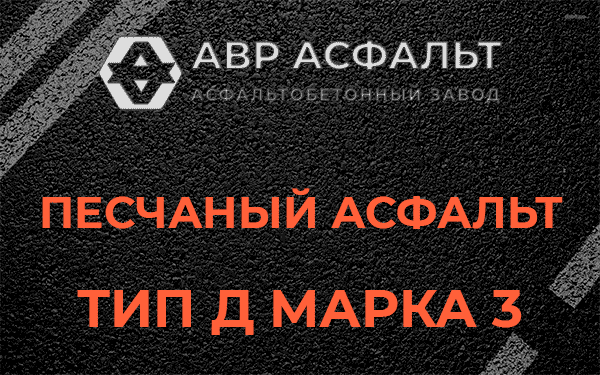 Песчаный асфальт тип Д марка 3 в Котлах