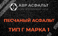 Песчаная смесь Г1 в Котлах