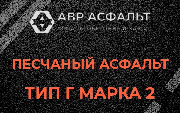 Песчаный асфальт тип Г марка 2 в Котлах