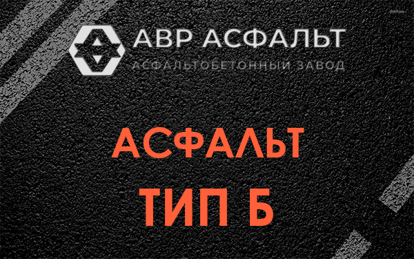 Асфальт тип Б в Котлах