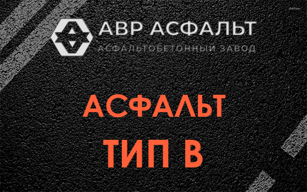 Асфальт тип В в Котлах