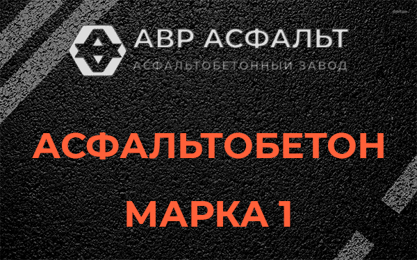 Асфальтобетон марка 1 в Котлах