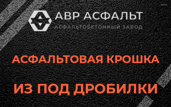 Асфальтовая крошка из под дробилки в Котлах