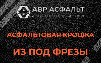 Асфальтовая крошка из под фрезы в Котлах