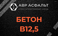 Бетон B12,5 в Котлах