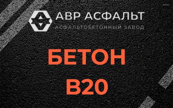 Бетон В20 в Котлах