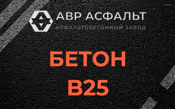Бетон В25 в Котлах