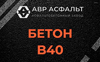 Бетон B40 в Котлах