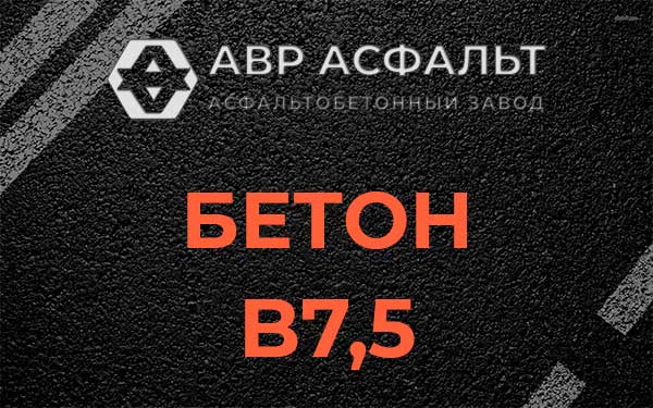 Бетон В7,5 в Котлах