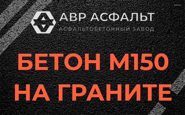 Бетон М150 на граните в Котлах