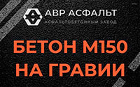 Бетон М150 на гравии в Котлах