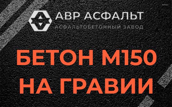 Бетон М150 на гравии в Котлах