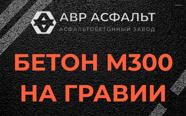 Бетон М300 на гравии в Котлах