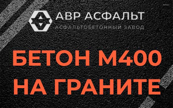 Бетон М400 на граните в Котлах