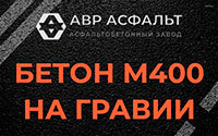 Бетон М400 на гравии в Котлах