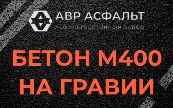 Бетон М400 на гравии в Котлах