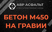 Бетон М450 на гравии в Котлах