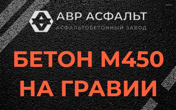 Бетон М450 на гравии в Котлах