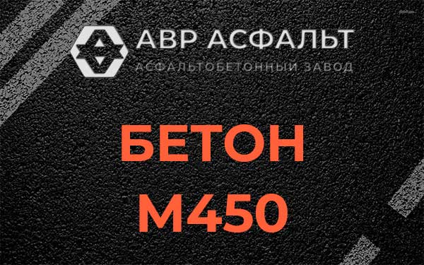 Бетон М450 в Котлах