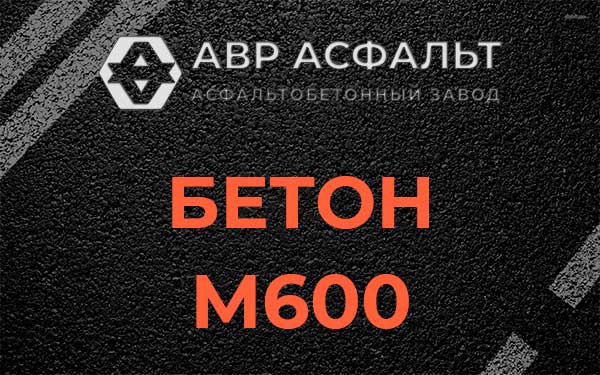 Бетон М600 в Котлах