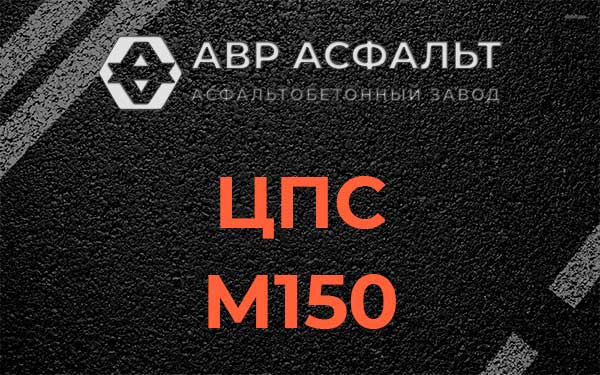 ЦПС М150 в Котлах