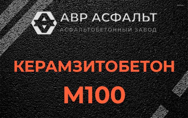 Керамзитбетон М100 в Котлах