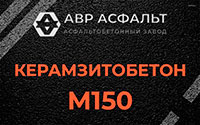 Керамзитобетон М150 в Котлах