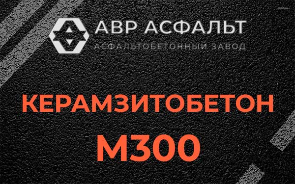 Керамзитбетон М300 в Котлах