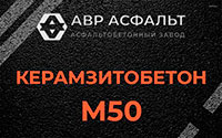 Керамзитобетон М50 в Котлах