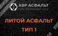 Литой асфальт тип 1 в Котлах