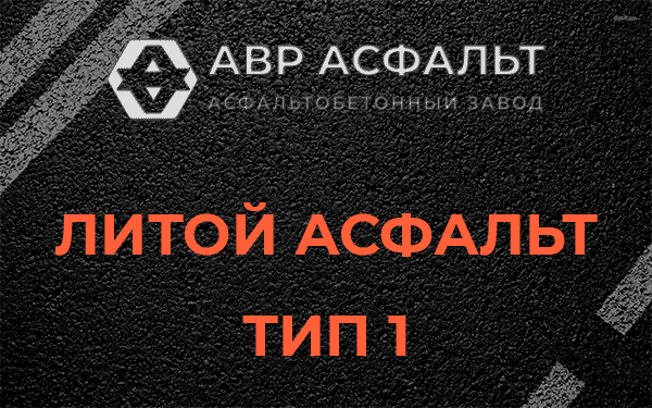Литой асфальт тип 1 в Котлах