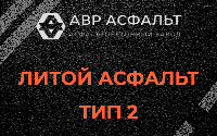 Литой асфальт тип 2 в Котлах