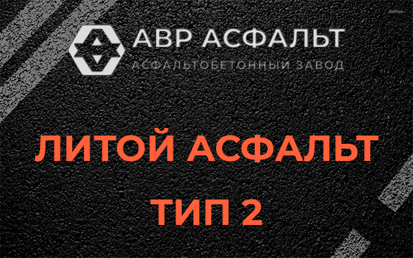 Литой асфальт тип 2 в Котлах