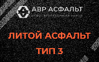Литой асфальт тип 3 в Котлах