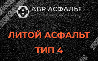 Литой асфальт тип 4 в Котлах